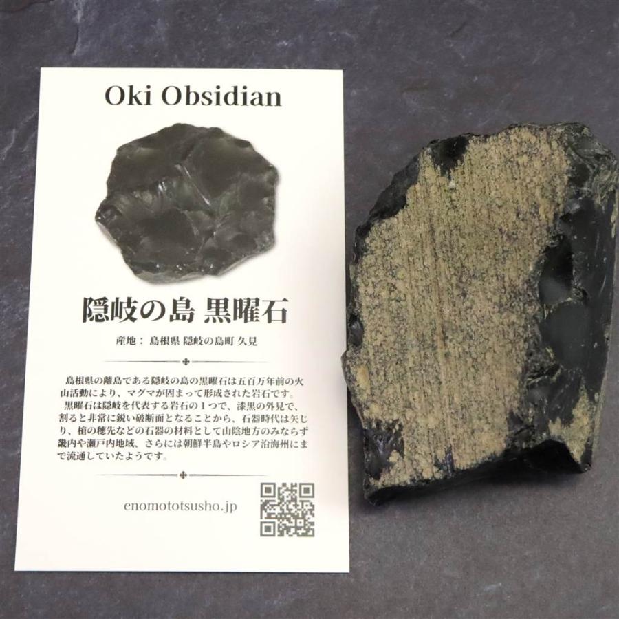 隠岐の島 黒曜石 原石 ディレクトリーカード付 80.5g 【榎本通商63539