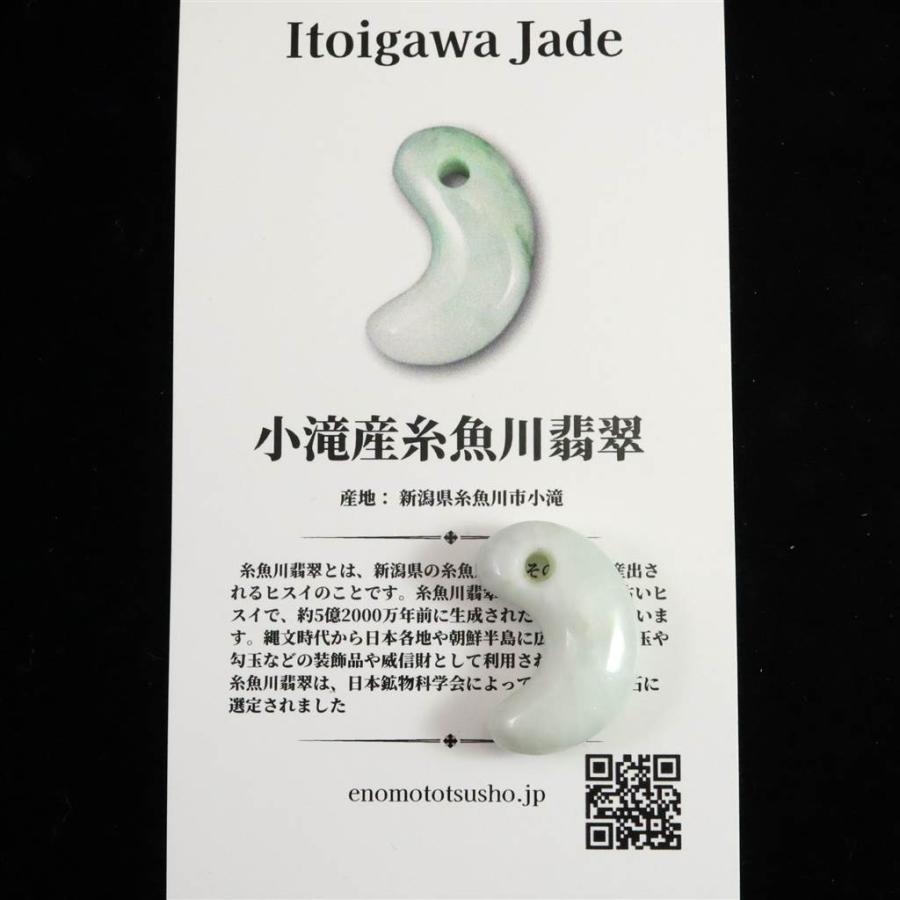 糸魚川翡翠 ヒスイ 小滝産 白 22mm勾玉 ディレクトリカード付 4.0g