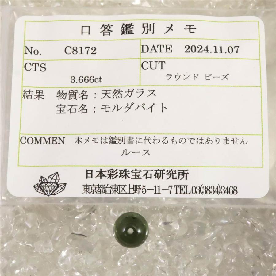 モルダバイトビーズ 8mm （1粒・現物） 鑑別済 3.66ct 【榎本通商 