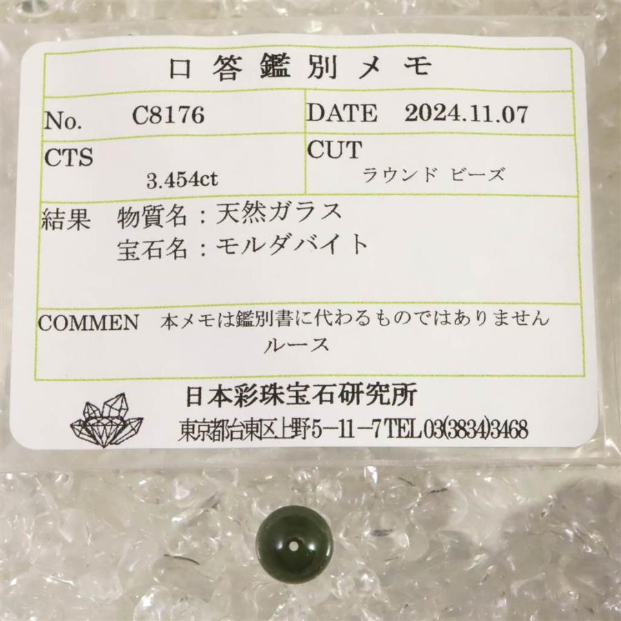 モルダバイトビーズ 8mm （1粒・現物） 鑑別済 3.45ct 【榎本通商