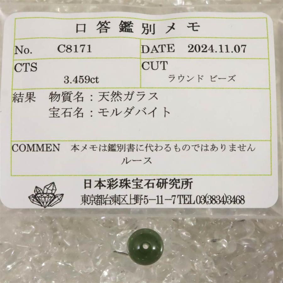 モルダバイトビーズ 8mm （1粒・現物） 鑑別済 3.46ct 【榎本通商