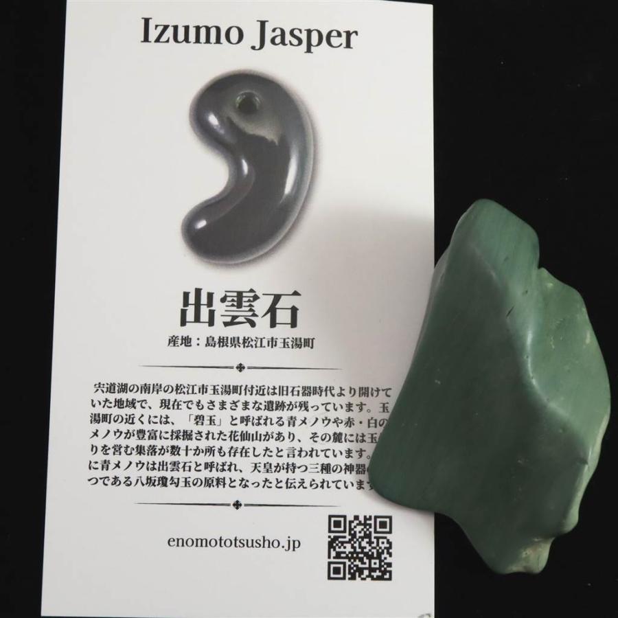 出雲碧玉 出雲石 原石 磨き 29.6g ディレクトリーカード付 【榎本通商