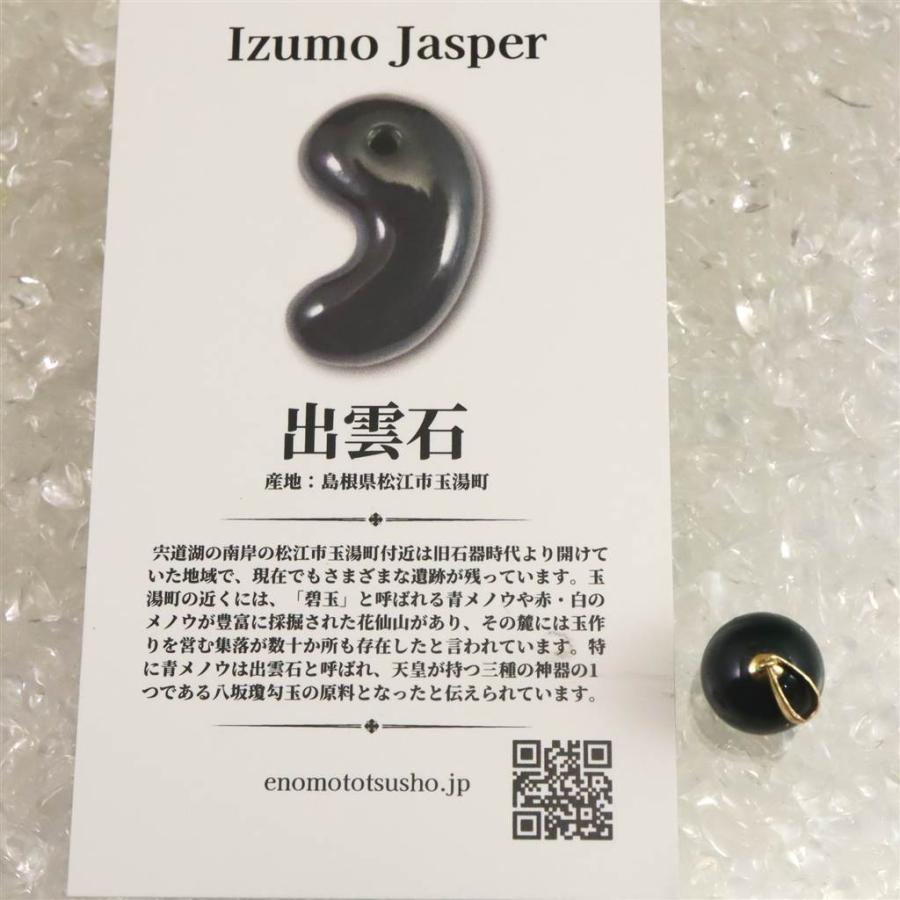 島根県 出雲碧玉 出雲石 SA 11mm玉 ペンダントトップ　K18YG ディレクトリーカード付 【榎本通商97480】_4