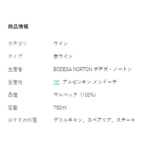 【よりどりSALE】ワイン 赤ワイン 2021年 アルトゥーラ・マルベック / ボデガ・ノートン アルゼンチン メンドーサ 750ml｜enoteca-online｜03