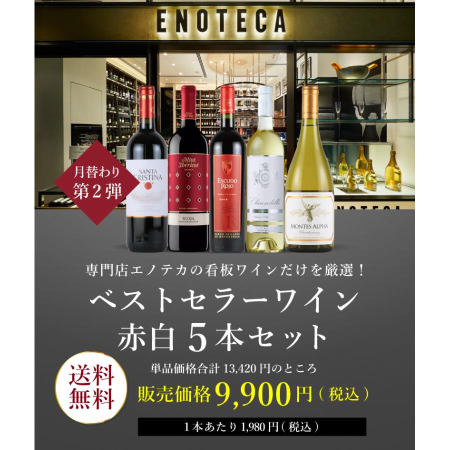 本店ワイン ワインセット エノテカ ベストセラーワイン赤白5本セット 5] EG5-1 [750ml x 送料無料 ワイン