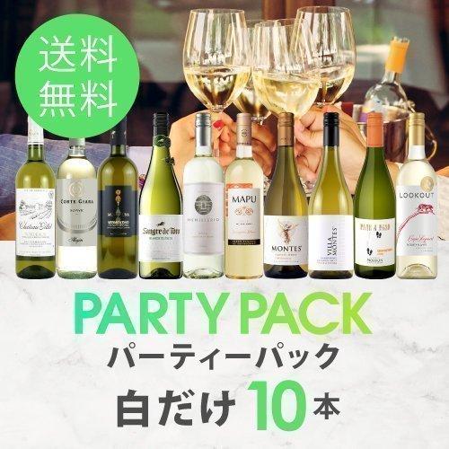 ワイン 白 ワインセット パーティーパック 白だけ10本 x 10 750ml 送料 