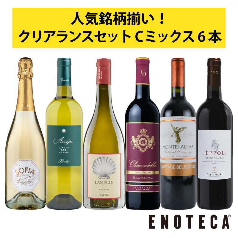 ワインセット エノテカ 赤ワイン 白ワイン スパークリングワイン 6本