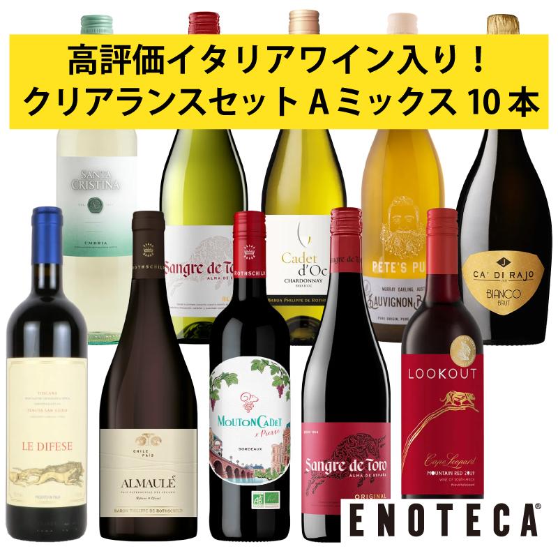 ワインセット エノテカ 赤ワイン 白ワイン スパークリングワイン 10本