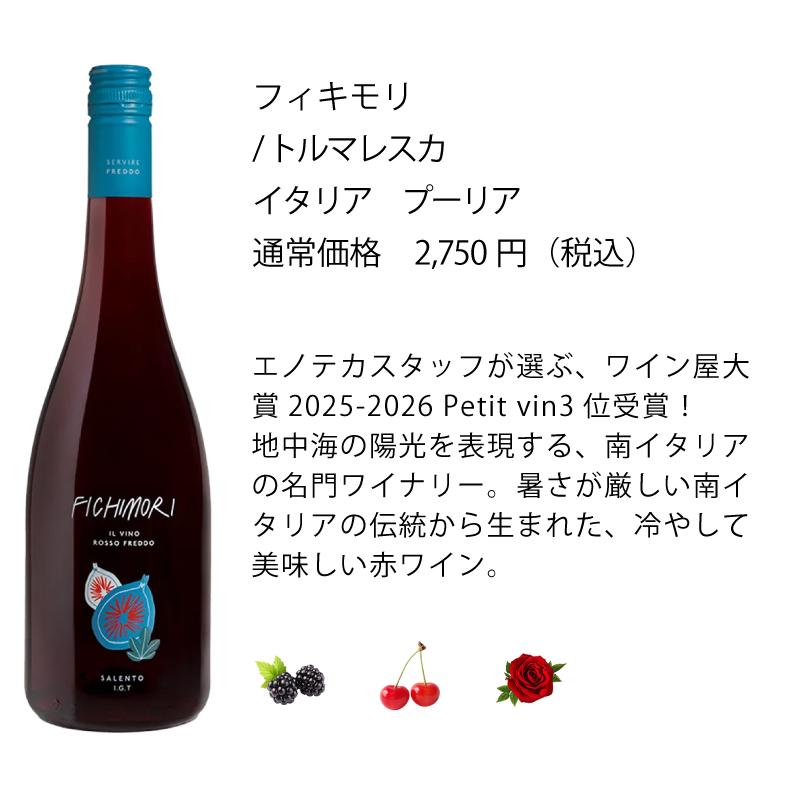 ワインセット エノテカ 冷やして楽しむ 赤ワイン！チルド・レッド6本