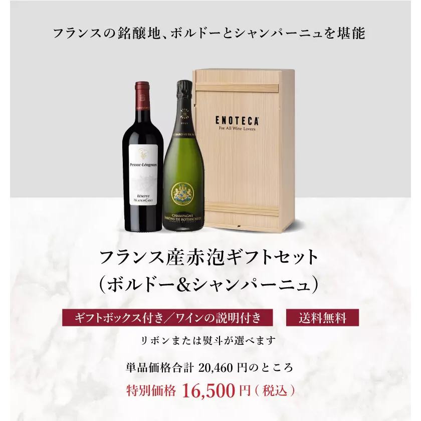 エノテカ フランス産赤泡ワイン16,500円ギフトセット(ボルドー＆シャンパーニュ) RA11-1 送料無料 プレゼント [750ml×2] ワイン 