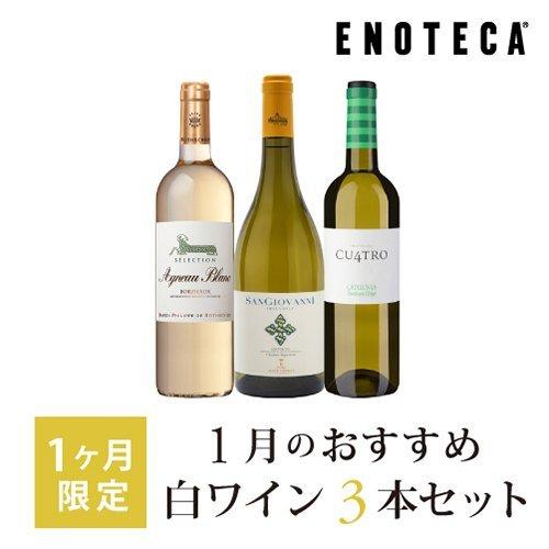 ワイン ワインセット 1月のおすすめ白ワイン3本セット Kk1 6 750ml X 3 ワイン通販エノテカ 通販 Paypayモール