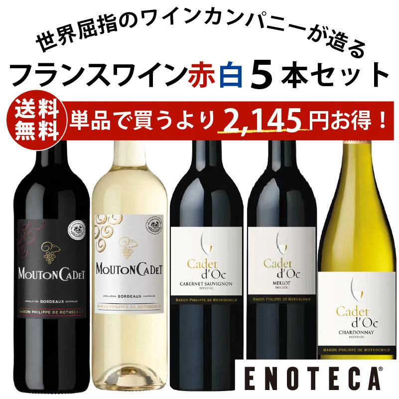ワインセット エノテカ バロン・フィリップ・ド・ロスチャイルドが造る赤白ワイン5本セット BN4-1 [750ml x 5] 送料無料 (8909209M00C6)（Yahoo!・ワイン通販エノテカ）