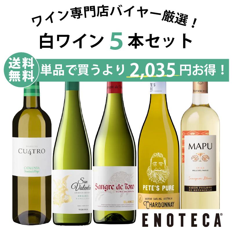 ワイン ワインセット エノテカ直輸入 バイヤー厳選白ワイン好きのための辛口白ワイン5本セット [750ml x 5]  送料無料（EB4-1 8909209L00C6）（Yahoo!・ワイン通販エノテカ）