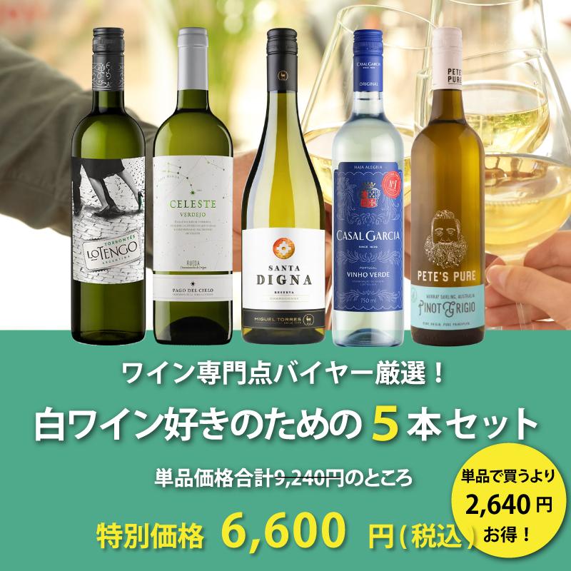 ワイン ワインセット エノテカ直輸入 バイヤー厳選白ワイン好きのため