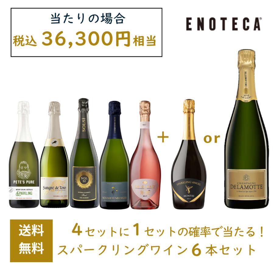 ワインセット エノテカ 4セットに1セットの確率で当たる
