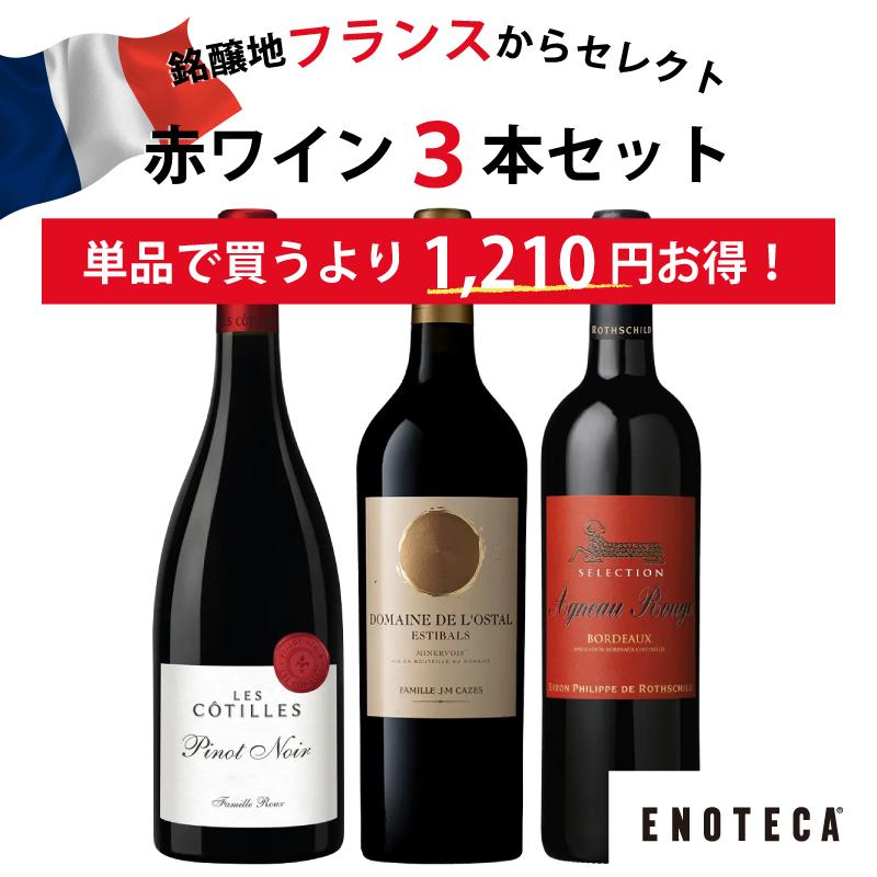 ワイン ワインセット エノテカ 銘醸地フランス赤ワイン3本セット GK4-1