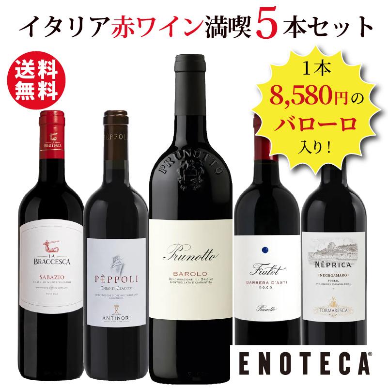 ワイン ワインセット エノテカ 1本8,580円のバローロ入り！イタリア赤ワイン満喫5本セット IG4-1 [750ml x 5]  送料無料 (8909208O00C6)（Yahoo!・ワイン通販エノテカ）