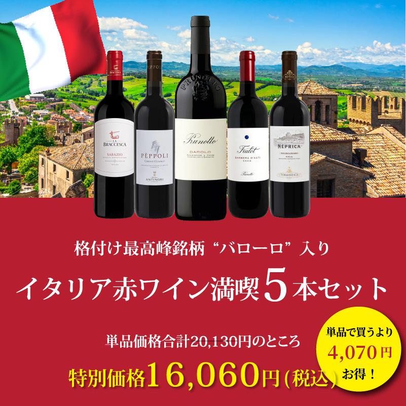 ワイン ワインセット エノテカ 1本8,580円のバローロ入り！イタリア