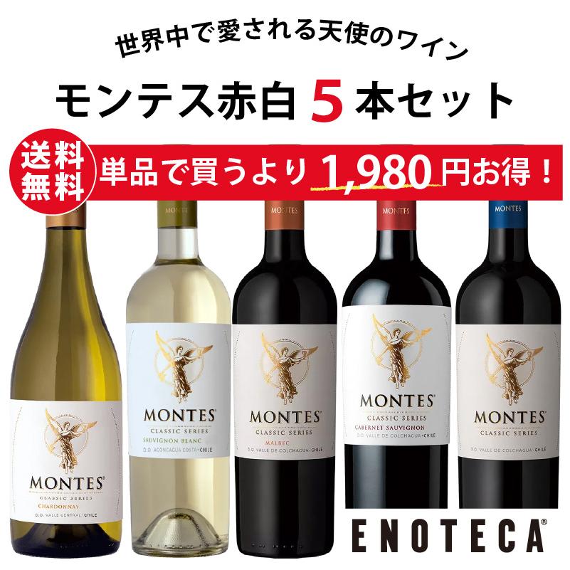ワイン ワインセット チリ随一のプレミアムワインの造り手モンテスが手掛ける赤白ワイン5本セット MN11-1 [750ml x 5]（890920PP00C5）（Yahoo!・ワイン通販エノテカ）
