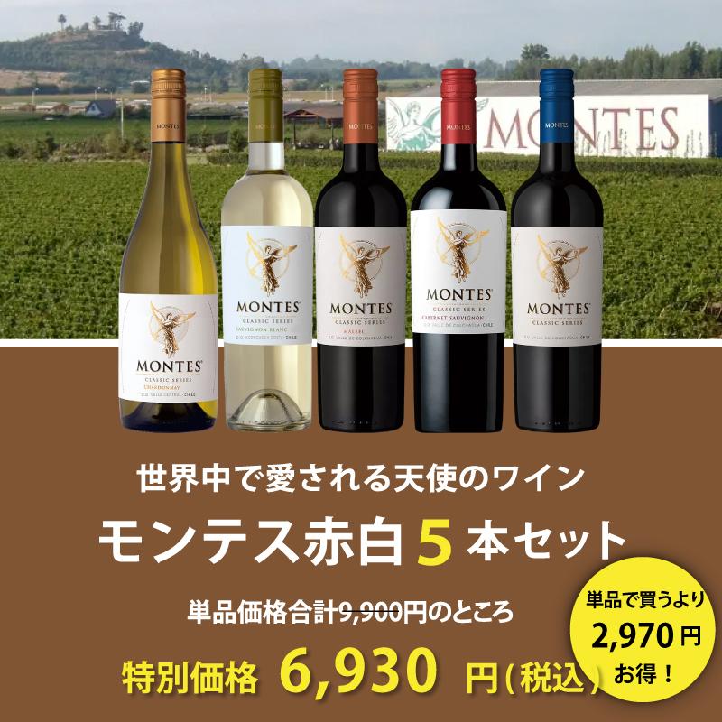 MONTES（モンテス） ワイン ワインセット チリ随一のプレミアムワイン