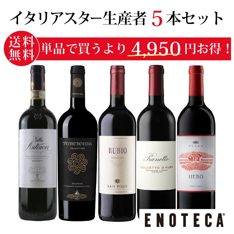 ワイン ワインセット エノテカ 偉大な造り手の自信作だけを厳選！イタリアスター生産者5本セット OY4-1 [750ml x 5]  送料無料 (8909208H00C6)（Yahoo!・ワイン通販エノテカ）