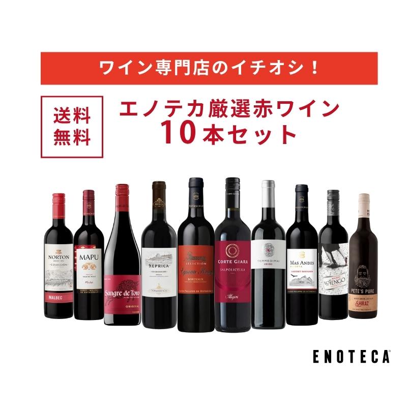 ワイン ワインセット エノテカ ワイン専門店のイチオシ