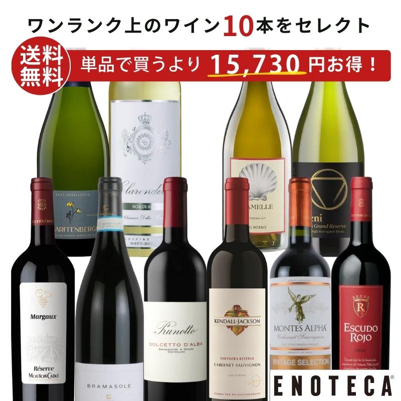 ワイン ワインセット エノテカ 厳選バラエティー10本デラックスセット