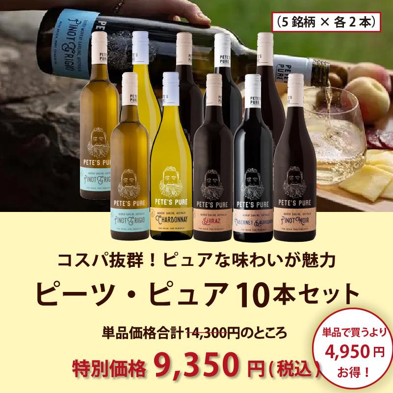 PETE'S PURE（ピーツ・ピュア） ワイン ワインセット エノテカ ピーツ