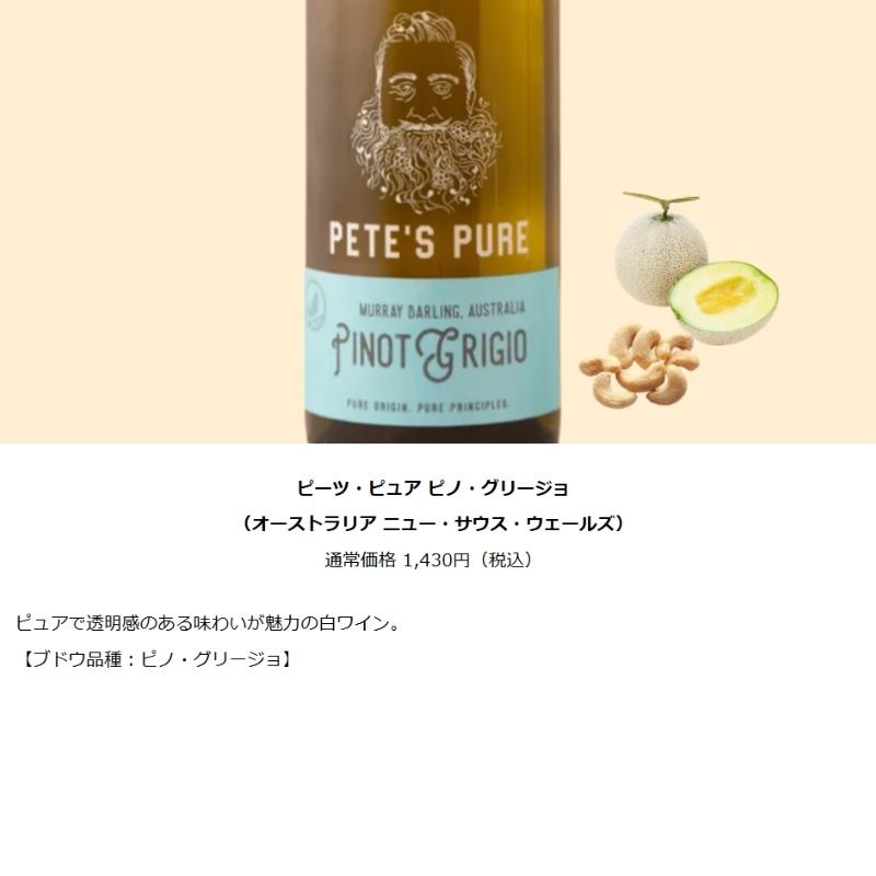 PETE'S PURE（ピーツ・ピュア） ワイン ワインセット エノテカ ピーツ