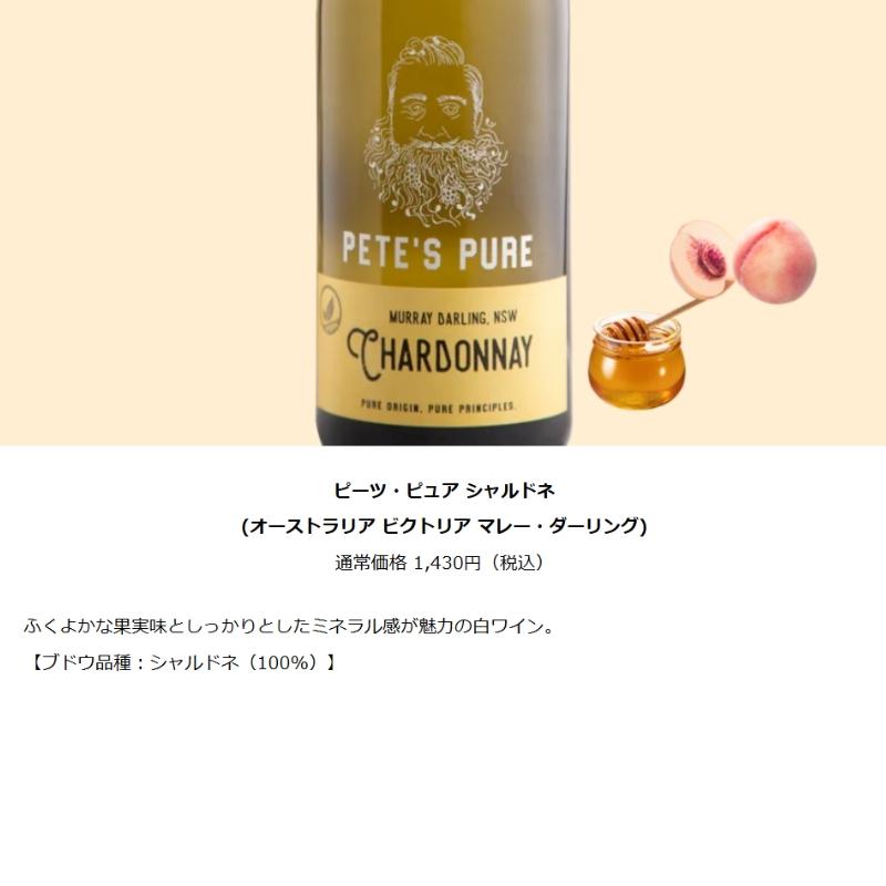 PETE'S PURE（ピーツ・ピュア） ワイン ワインセット エノテカ ピーツ