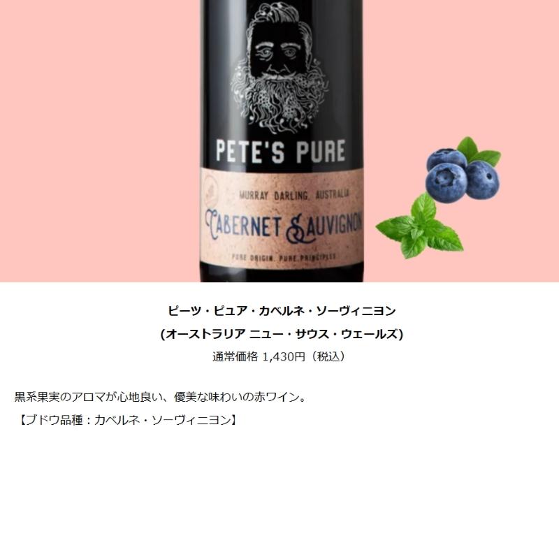 PETE'S PURE（ピーツ・ピュア） ワイン ワインセット エノテカ ピーツ