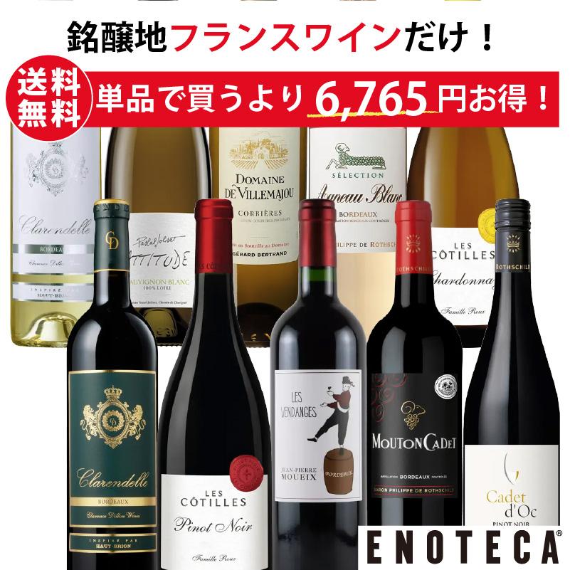 ワイン ワインセット エノテカ フランス産ワイン赤白ミックス10本セット RB2-1 [750ml x 10]  送料無料(8909208800C6)（Yahoo!・ワイン通販エノテカ）