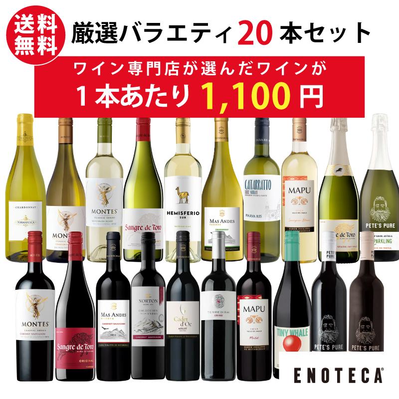 ワイン ワインセット エノテカ 厳選バラエティー20本セット RT9-1 9-2