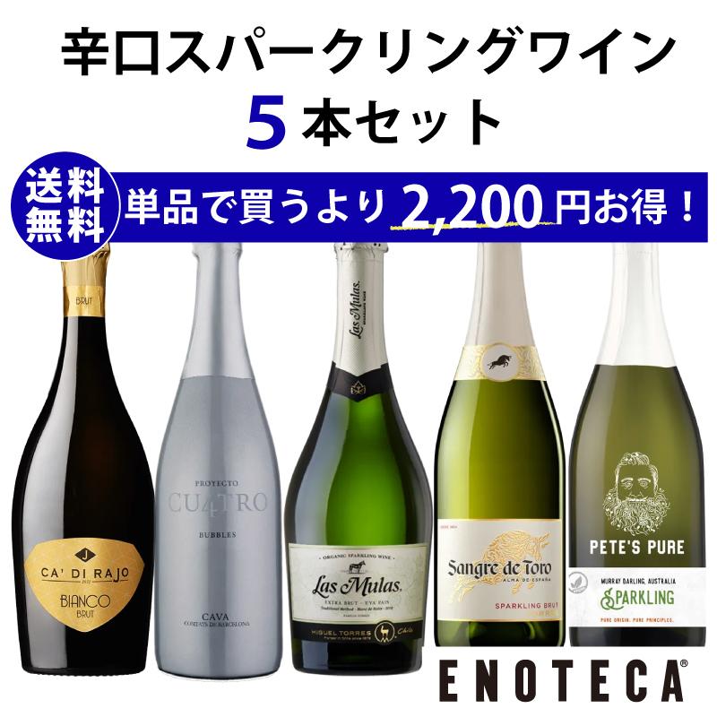 ワイン ワインセット エノテカ ソムリエ厳選 辛口スパークリング5本セット RU4-1 [750ml x 5] 送料無料（8909209E00C6）（Yahoo!・ワイン通販エノテカ）