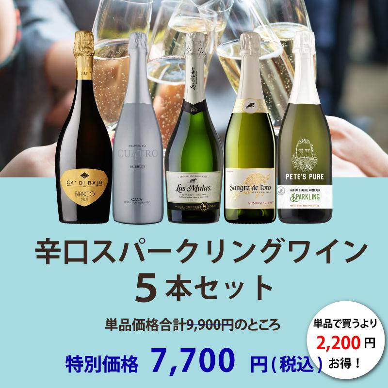 ワイン ワインセット エノテカ ソムリエ厳選 辛口スパークリング5本