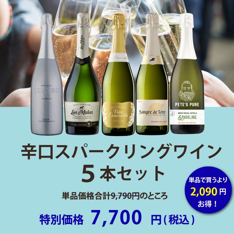 ワイン ワインセット エノテカ ソムリエ厳選 辛口スパークリング5本