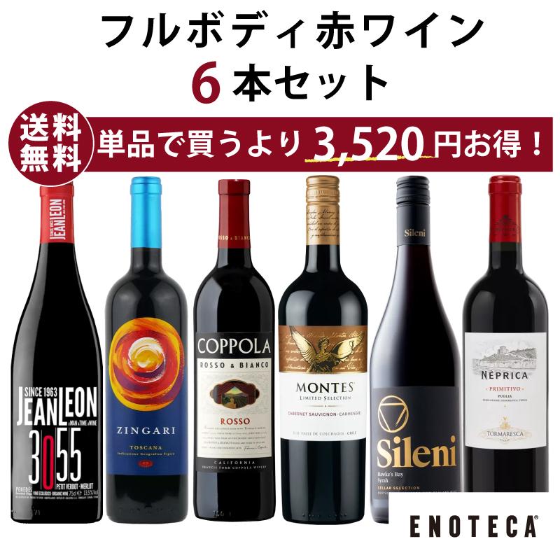 ワインセット エノテカ フルボディ赤ワイン6本セット RV4-1 [750ml x 6] 送料無料（8909209D00C6）