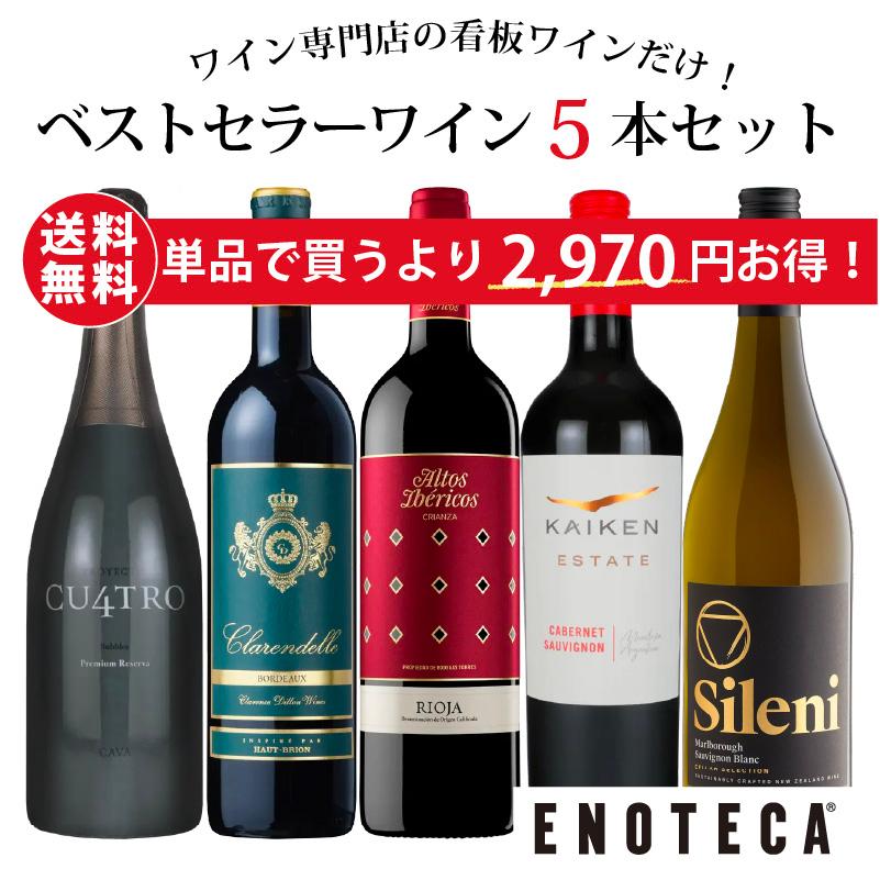 ワイン ワインセット エノテカ ベストセラーワイン5本セット RY4-1 [750ml x 5] 送料無料 (8909209Q00C6)（Yahoo!・ワイン通販エノテカ）