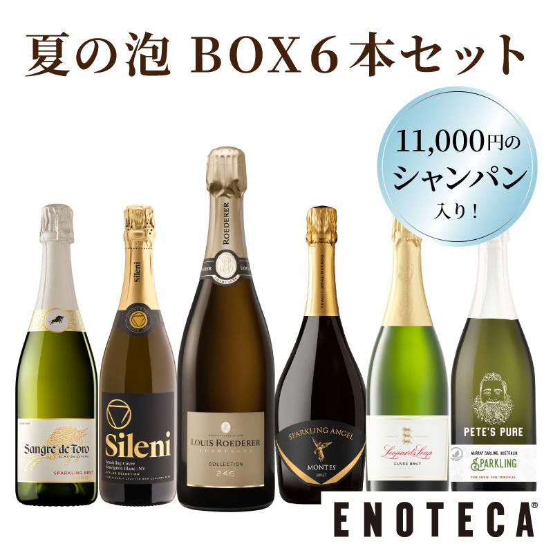 ワイン ワインセット エノテカ シャンパン入り！夏の泡BOX6本セット UP8-3 [750ml x 6] (890920F600C6)