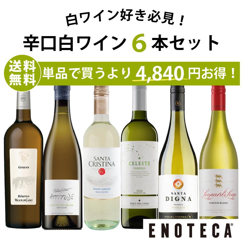 ワイン ワインセット エノテカ 辛口白ワイン6本セット WG2-1 [750ml x 6] 送料無料 (8909207Q00C6)（Yahoo!・ワイン通販エノテカ）