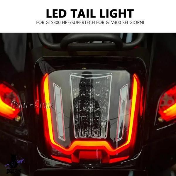 互換品  ベスパGTV300セイジョルニGTS300スーパーテックバイク LEDテールライト LEDテールランプ リアブレーキテールランニングライトGTS300 HPE._2
