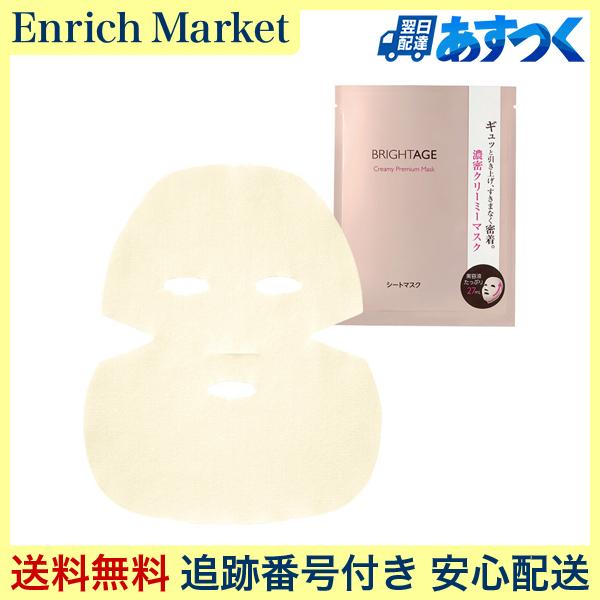BRIGHTAGE ブライトエイジ 濃密クリーミーマスク シートマスク 3枚