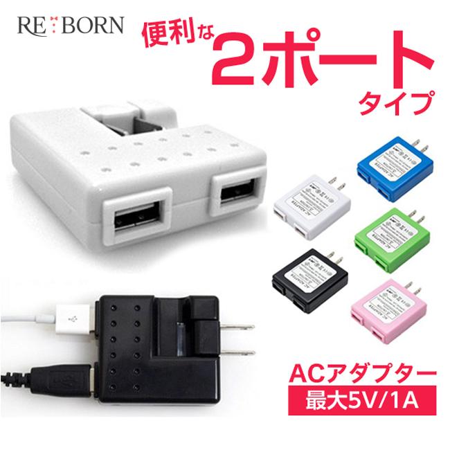 充電器 Usb コンセント 2ポート Usb Acアダプター Iphone Usb コンセント アダプタ 2口 送料無料 ポイント 消化 1005 021 Reborn Store 通販 Yahoo ショッピング