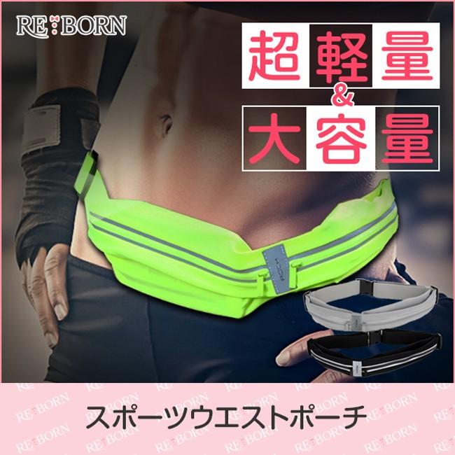 ランニングポーチ ウエストポーチ 揺れにくい 防水 スポーツ ウォーキング ジョギング スマホ ツーリング バッグ 軽量 大容量 伸縮 男女兼用 反射板 送料無料 1005 1 Reborn Store 通販 Yahoo ショッピング