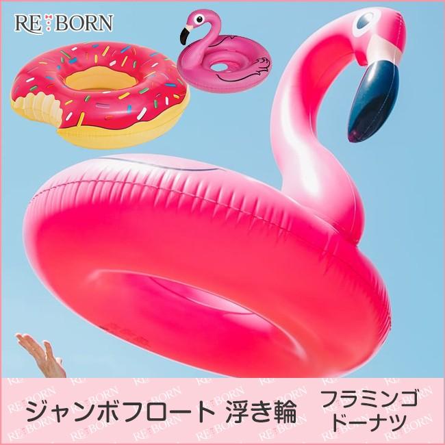 Jumbo Float 浮き輪 フラミンゴ ドーナツ インスタ ビーチ フロート 女性 人気 海 プール 大人用 浮輪 うきわ ジャンボ 1008 041 Reborn Store 通販 Yahoo ショッピング