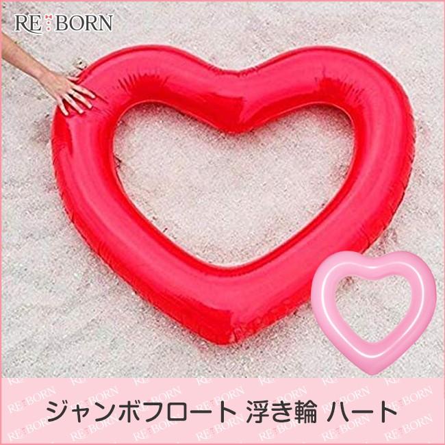 Jumbo Float 浮き輪 ハート インスタ ビーチ フロート 女性 人気 海 プール 大人用 浮輪 うきわ ジャンボ 1008 041h Reborn Store 通販 Yahoo ショッピング
