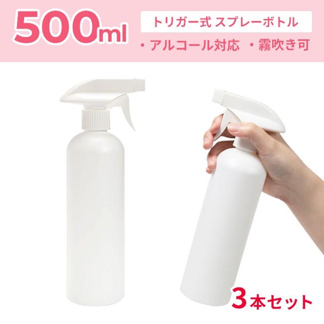 スプレーボトル 500ml トリガースプレータイプ 容器 詰め替え用