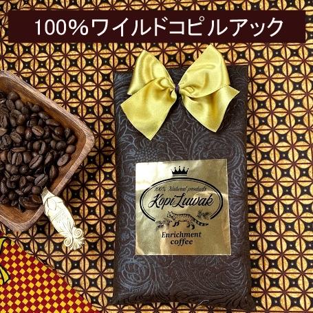 ギフト最適 コピルアック ジャコウネコ コーヒー 100%野生 50g