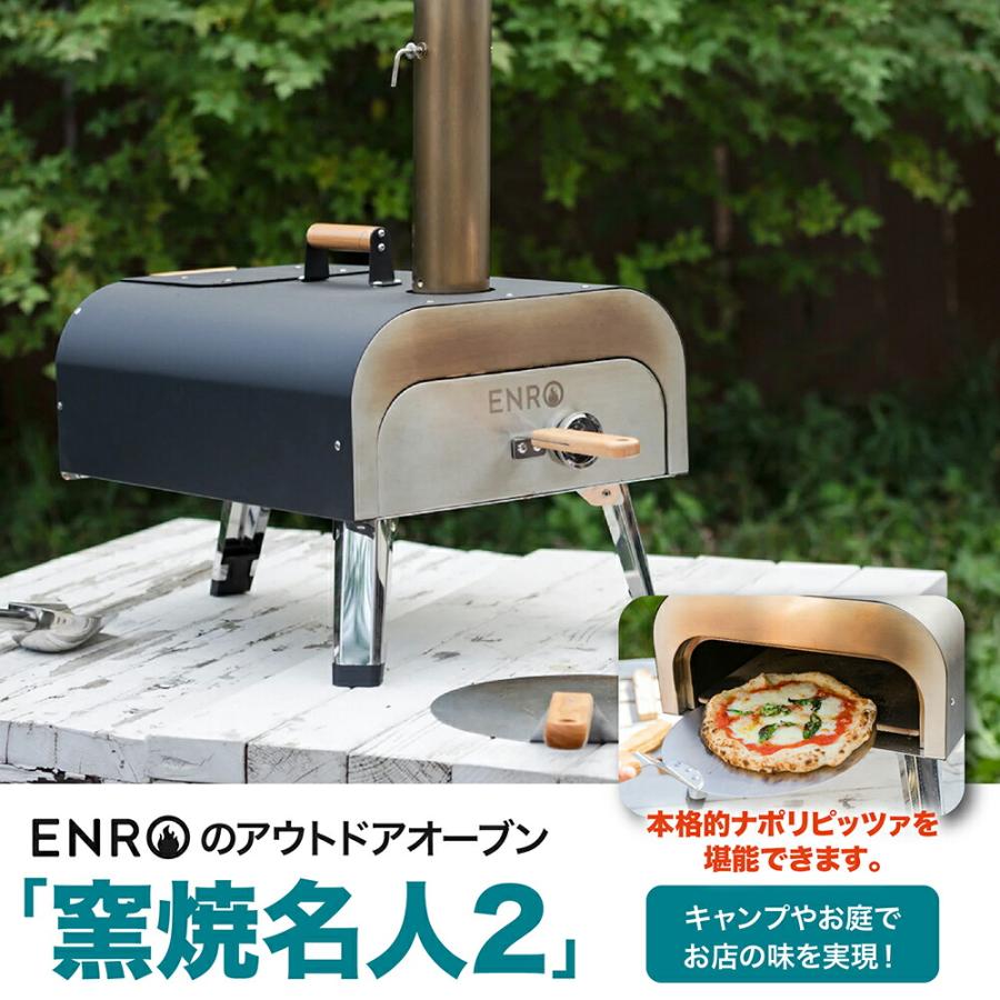 (ENRO公式) ピザ窯 窯焼名人2 収納バック付き（Yahoo!・ENROヤフー店）