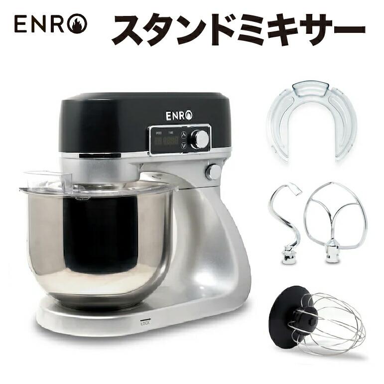 (ENRO公式) スタンドミキサー ピザ生地 パン生地 クッキー生地（Yahoo!・ENROヤフー店）